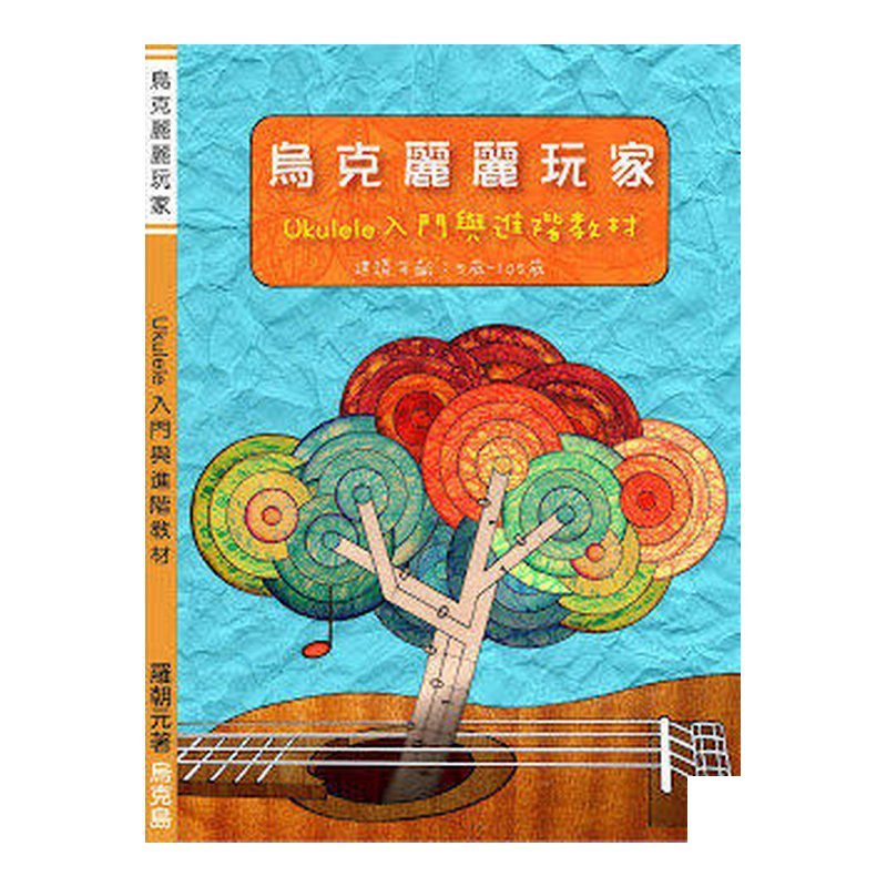 ♪ Your Music 愉耳樂器 ♪ 烏克麗麗玩家(Ukulele入門與進階教材) 烏克麗麗玩家(Ukulele入門與進階教材) — 三峽烏克麗麗