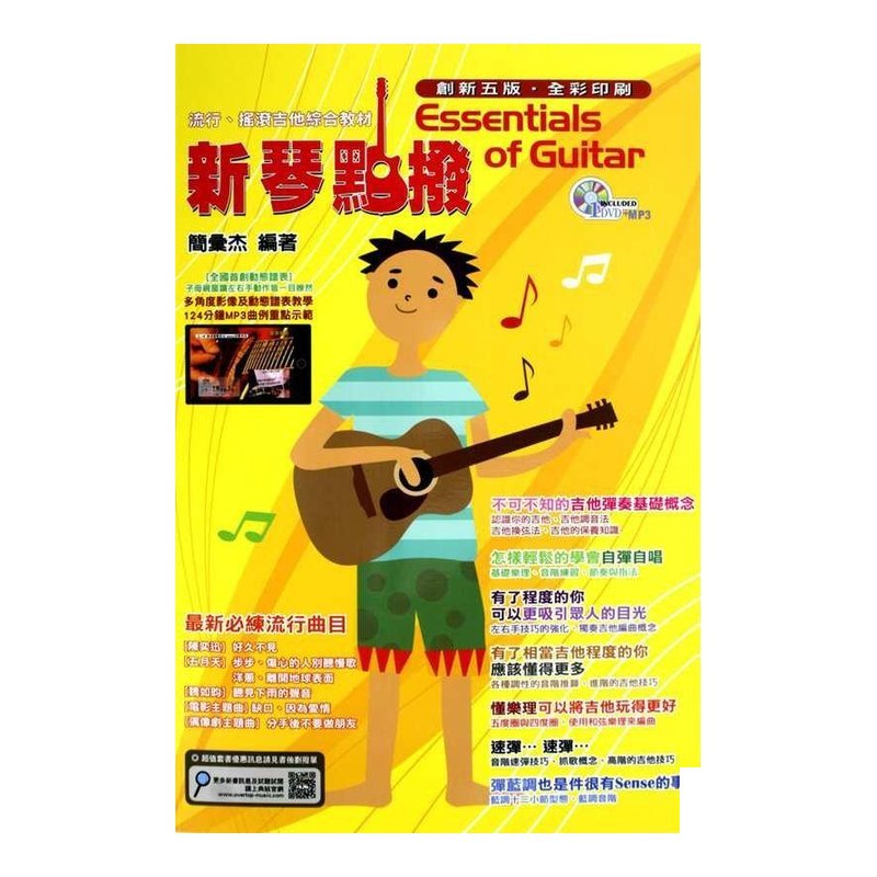 ♪ YOUR MUSIC 愉耳樂器 ♪木吉他書．2014 創新五版 新琴點撥吉他自學教學熱門書附DVD 木吉他書．2014 創新五版 新琴點撥吉他自學教學熱門書附DVD — 三峽吉他 / Bass