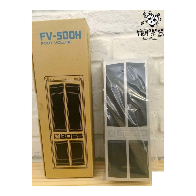 ♪ Your Music 愉耳樂器♪BOSS FV-500H 音量踏板 吉他 電吉他 FV500H BOSS FV-500H 音量踏板 吉他 電吉他 FV500H — 三峽吉他 / Bass
