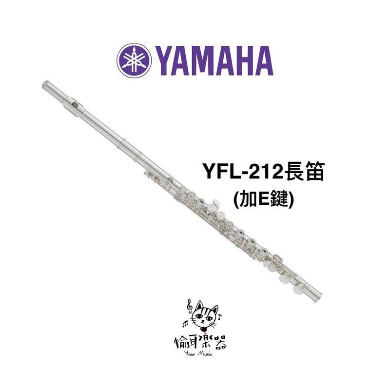 ♪ Your Music 愉耳樂器♪ YAMAHA 鍍銀長笛 YFL-212 E鍵 C調 公司貨 YAMAHA 鍍銀長笛 YFL-212 E鍵 C調 公司貨 — 三峽銅管 / 管樂