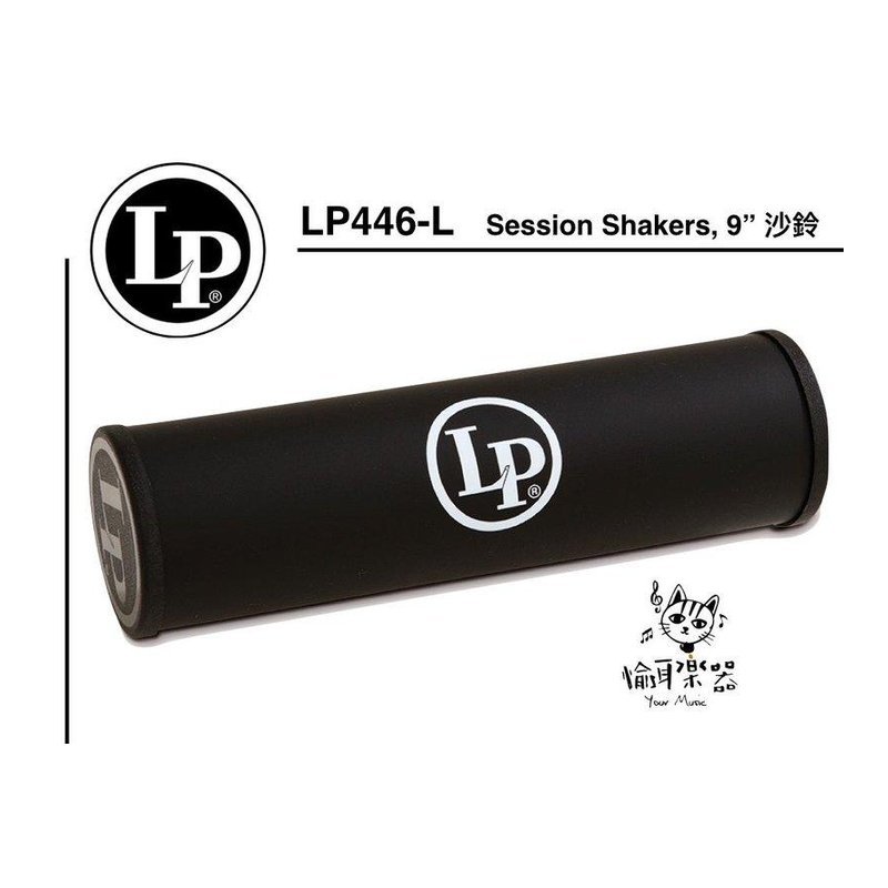 ♪ Your Music 愉耳樂器 ♪ 免運 LP LP446L 黑色 沙鈴 Shaker 沙筒 LP-446L 免運 LP LP446L 黑色 沙鈴 Shaker 沙筒 LP-446L — 三峽鼓 / 打擊