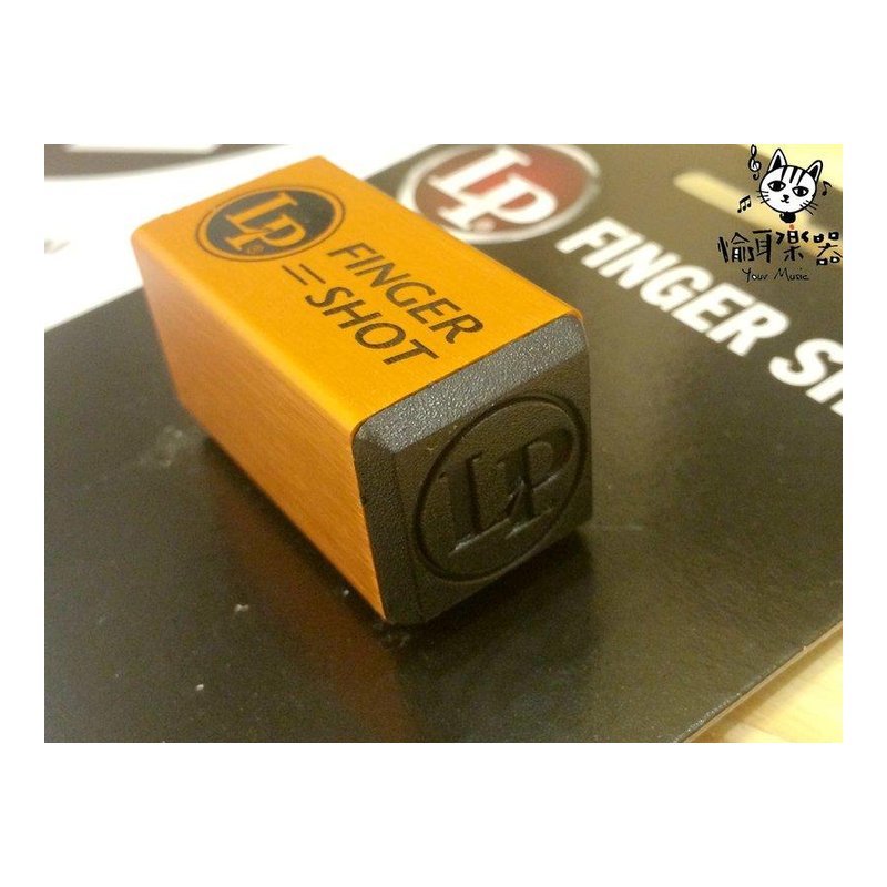 ♪ Your Music 愉耳樂器 ♪免運 LP LP442F 手指沙鈴 FingerShot 沙筒 LP-442F 免運 LP LP442F 手指沙鈴 FingerShot 沙筒 LP-442F — 三峽鼓 / 打擊