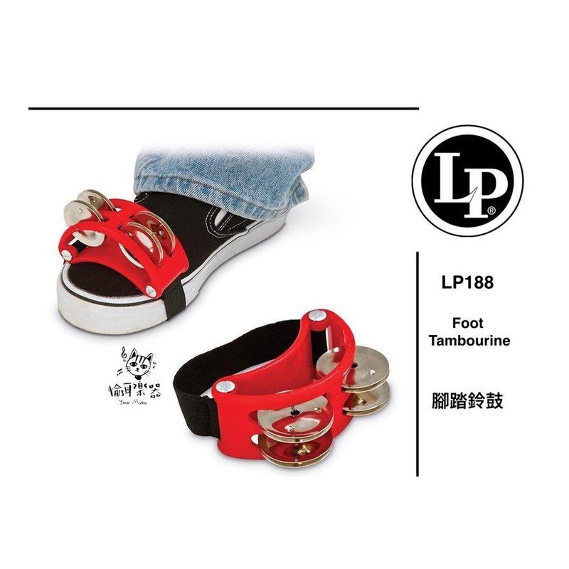♪ Your Music 愉耳樂器 ♪免運 LP LP188 腳戴型 鈴鼓 踏板 LP-188 免運 LP LP188 腳戴型 鈴鼓 踏板 LP-188 — 三峽鼓 / 打擊