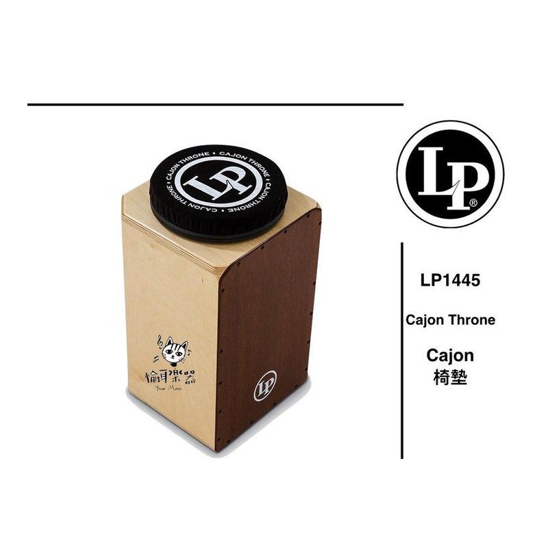 ♪ Your Music 愉耳樂器 ♪LP LP1445 Cajon 木箱鼓專用坐墊 LP LP1445 Cajon 木箱鼓專用坐墊 — 三峽鼓 / 打擊
