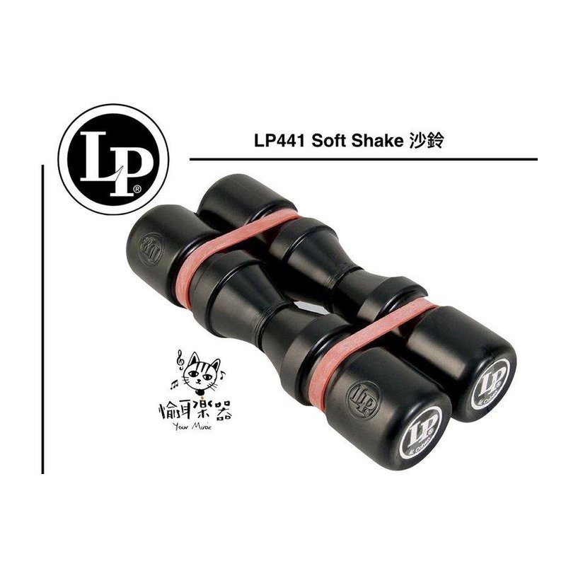 ♪ Your Music 愉耳樂器 ♪免運LP LP441 沙鈴 soft Shake 塑膠沙筒 LP-441 免運LP LP441 沙鈴 soft Shake 塑膠沙筒 LP-441 — 三峽鼓 / 打擊