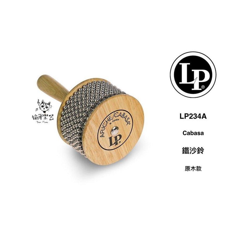 ♪Your Music 愉耳樂器♪LP Percussion LP234A Cabasa卡巴沙 LP-234 A LP Percussion LP234A Cabasa卡巴沙 LP-234 A — 三峽鼓 / 打擊