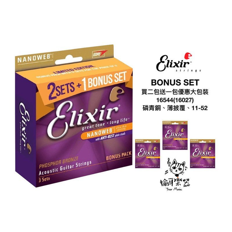 ♪ Your Music 愉耳樂器♪ Elxir 16544 (11-52) 薄膜 NANOWEB 木吉他 弦 三包裝 Elxir 16544 (11-52) 薄膜 NANOWEB 木吉他 弦 三包裝 — 三峽吉他 / Bass