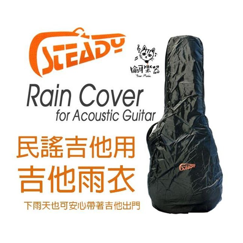 ♪ Your Music 愉耳樂器♪日本 STEADY 木吉他專用雨衣 防雨套 吉他雨衣 防水 日本 STEADY 木吉他專用雨衣 防雨套 吉他雨衣 防水 — 三峽吉他 / Bass