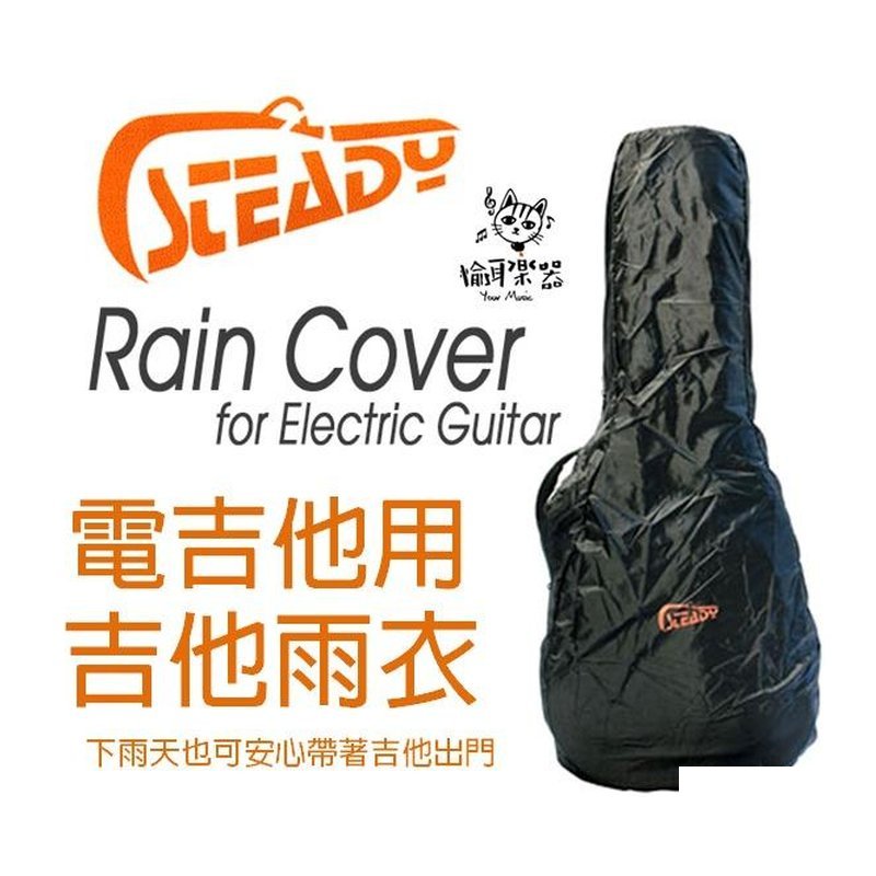 ♪ Your Music 愉耳樂器♪日本 STEADY電吉他專用雨衣 防雨套  防水 日本 STEADY電吉他專用雨衣 防雨套 防水 — 三峽吉他 / Bass