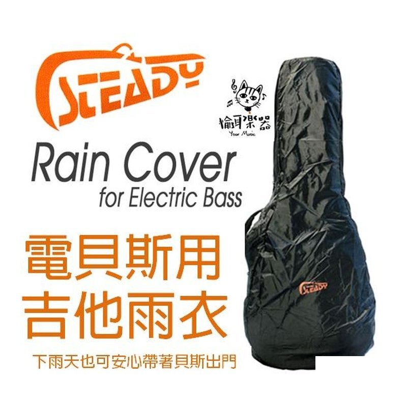 ♪ Your Music 愉耳樂器♪日本 STEADY電貝斯專用雨衣 防雨套 吉他雨衣 防水 日本 STEADY電貝斯專用雨衣 防雨套 吉他雨衣 防水 — 三峽吉他 / Bass