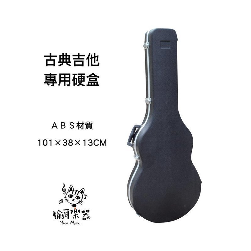 ♪ YOUR MUSIC愉耳樂器 ♪ 古典吉他箱,ABS盒 適用39"吉他 另有民謠款 古典吉他箱,ABS盒 適用39"吉他 另有民謠款 — 三峽吉他 / Bass