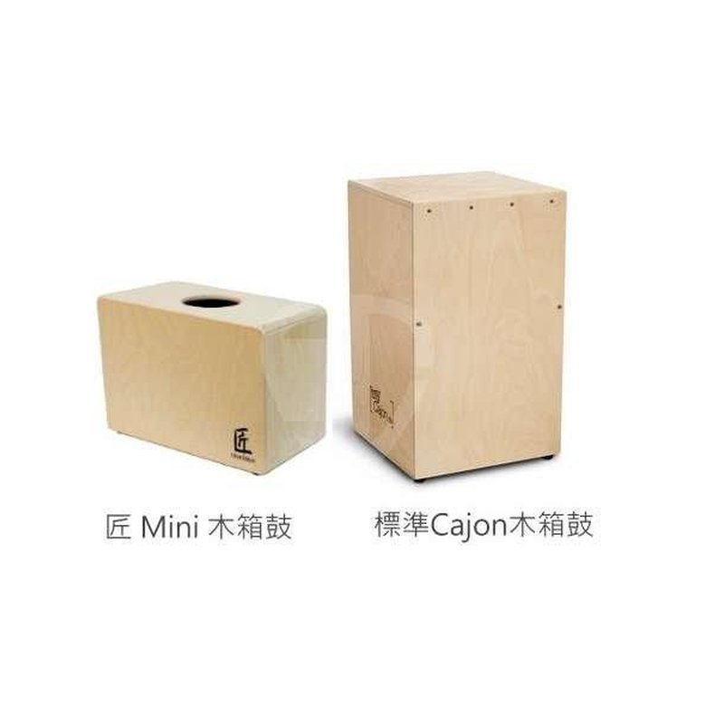 ♪ Your Music 愉耳樂器♪ 匠 Mini Cajon 木箱鼓 台灣製造 Cajon 打擊 樂器 鼓 匠 Mini Cajon 木箱鼓 台灣製造 Cajon 打擊 樂器 鼓 — 三峽鼓 / 打擊