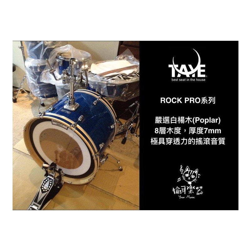 ♪ Your Music 愉耳樂器♪ Taye Rock Pro 爵士鼓 Taye Taye Rock Pro 爵士鼓 Taye — 三峽鼓 / 打擊