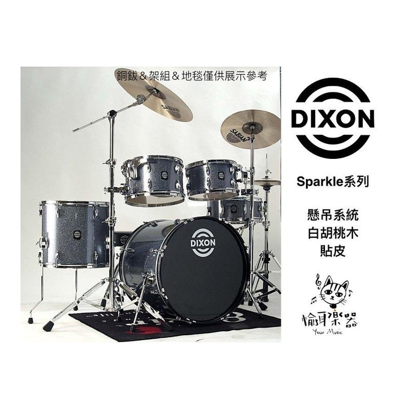 Dixon Dixon Sparkle 系列爵士鼓組 懸吊框 SPSET — 三峽鼓 / 打擊