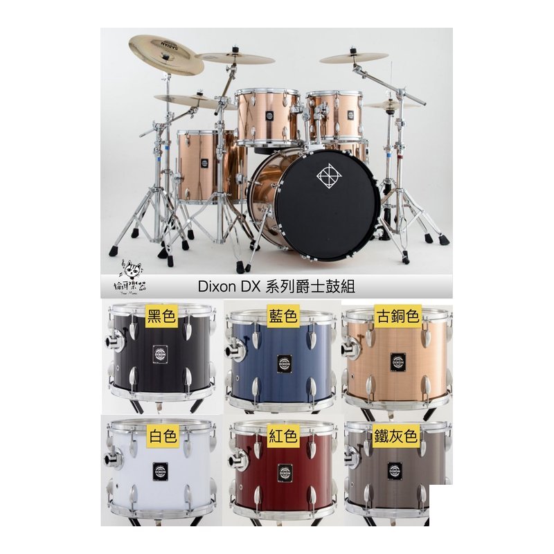 ♪ Your Music 愉耳樂器 ♪ 台灣製 Dixon DX 系列 插銷 爵士鼓組(銅鈸組另購) 台灣製 Dixon DX 系列 插銷 爵士鼓組(銅鈸組另購) — 三峽鼓 / 打擊