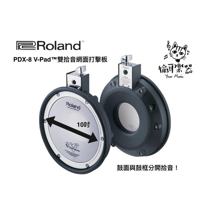 ♪ Your Music 愉耳樂器♪ 樂蘭Roland PDX-8 網面打擊鼓 V-Pad 強化小鼓 樂蘭Roland PDX-8 網面打擊鼓 V-Pad 強化小鼓 — 三峽鼓 / 打擊