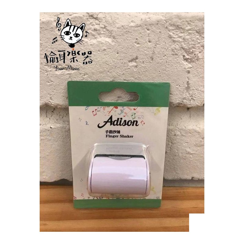 ♪ Your Music 愉耳樂器♪Adison 手指沙鈴 finger shaker 白色 Adison 手指沙鈴 finger shaker 白色 — 三峽鼓 / 打擊
