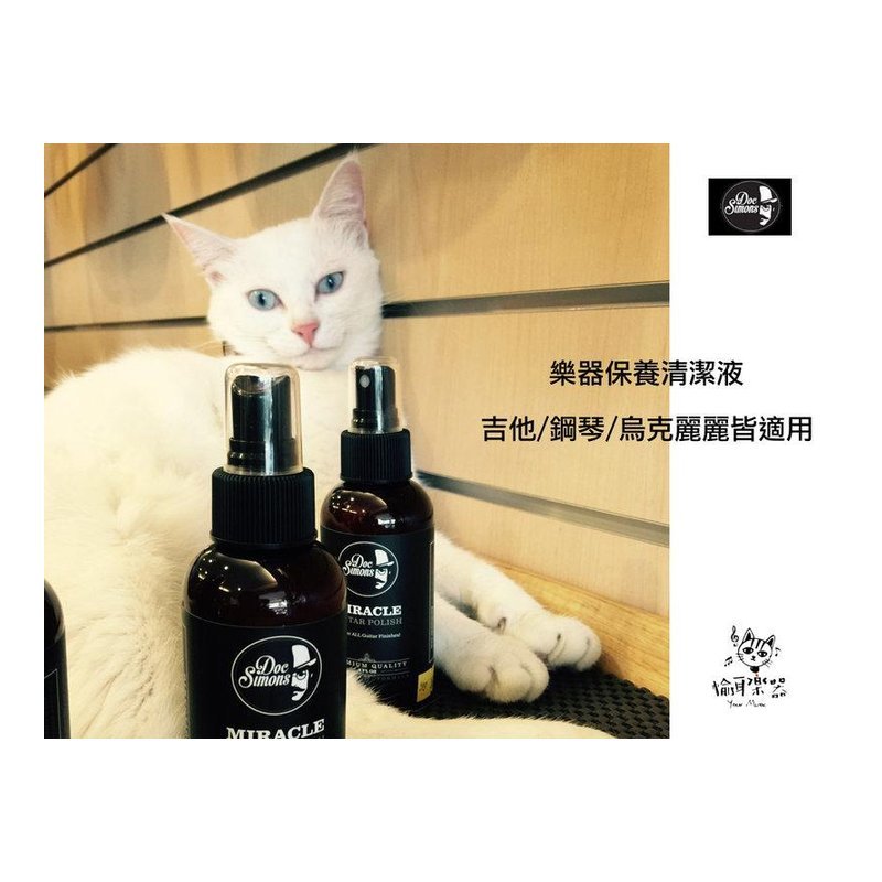 ♪Your Music 愉耳樂器♪ Doc Simons Miracle Polish 吉他 貝斯 霧面 軟漆 Doc Simons Miracle Polish 吉他 貝斯 霧面 軟漆 — 三峽吉他 / Bass