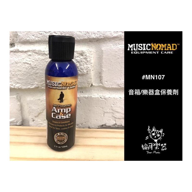 ♪ Your Music 愉耳樂器♪ MusicNomad 美國樂器保養名牌 MN107 音箱/樂器盒保養劑 MusicNomad 美國樂器保養名牌 MN107 音箱/樂器盒保養劑 — 三峽吉他 / Bass