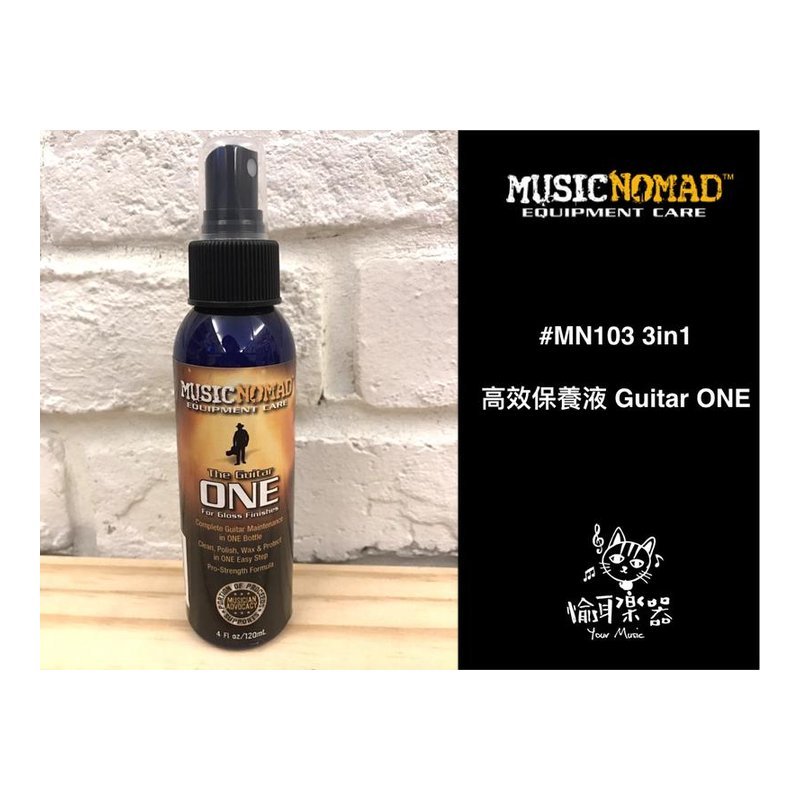 MusicNomad 美國 MusicNomad MN103 (120mL) 3in1高效保養液 — 三峽木吉他 / 民謠吉他