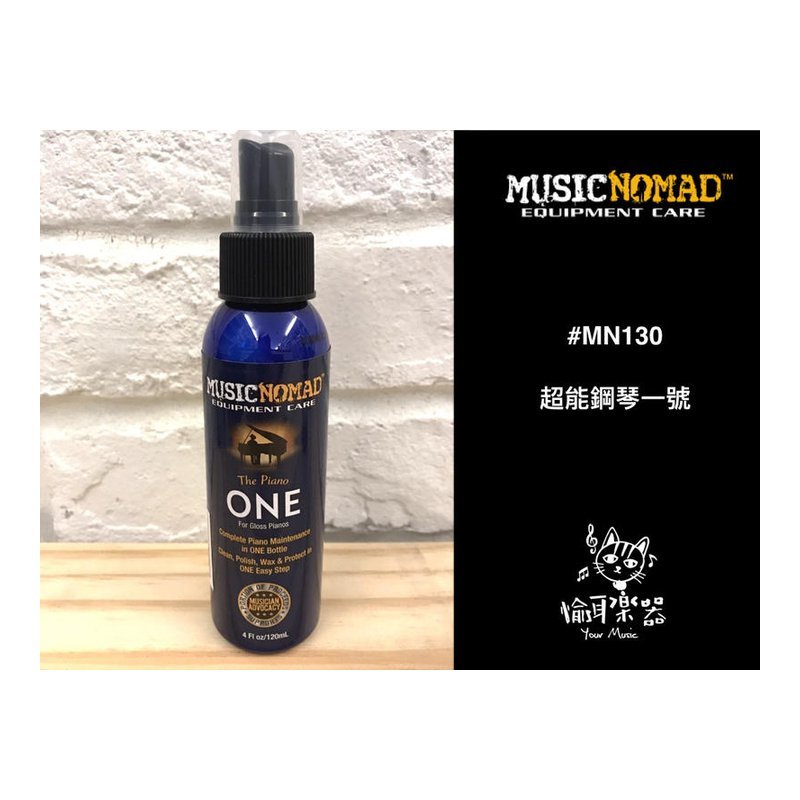 MusicNomad 美國 MusicNomad MN-130 Piano One 鋼琴清潔保養液 清潔上蠟 mn130 — 三峽電鋼琴 / 鍵盤