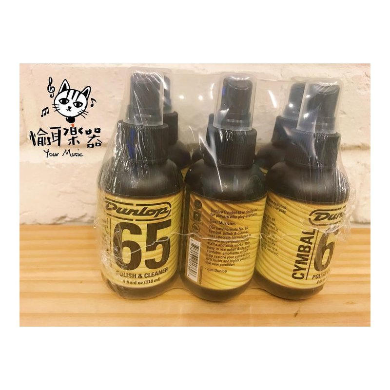 ♪ Your Music 愉耳樂器♪Dunlop Cymbal 65 銅鈸 鈸片清潔亮光液 (清潔液 亮光液 保養液) Dunlop Cymbal 65 銅鈸 鈸片清潔亮光液 (清潔液 亮光液 保養液) — 三峽鼓 / 打擊