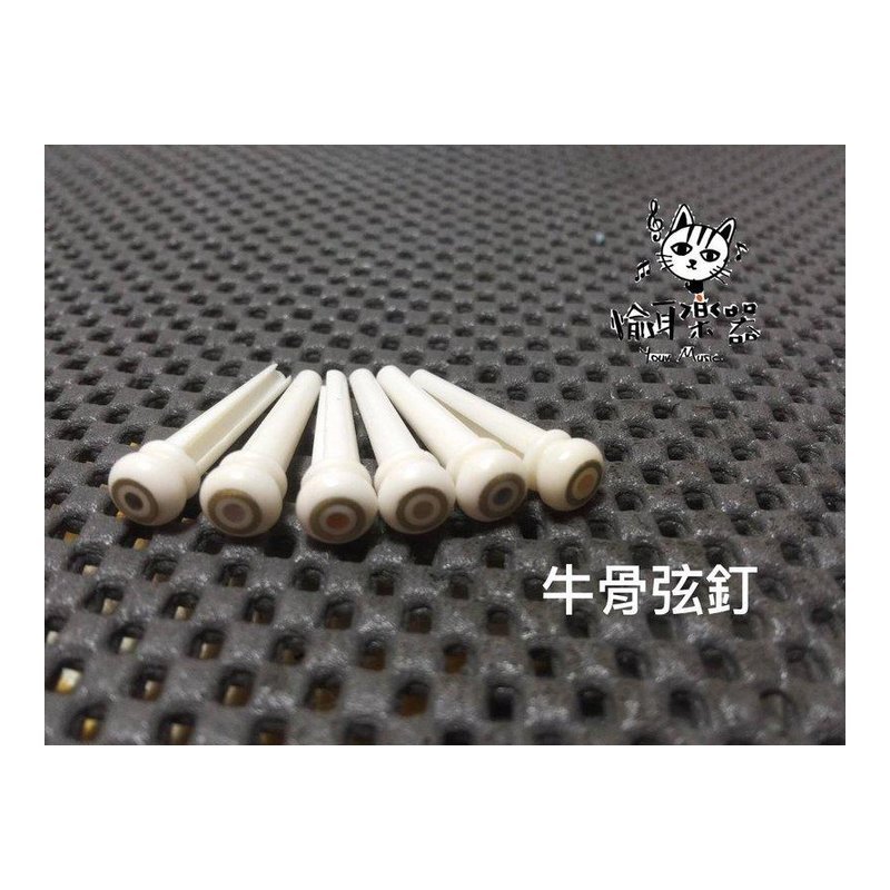 ♪ Your Music 愉耳樂器 ♪ 牛骨 吉他 弦釘 弦栓 弦豆 (單顆) 牛骨 吉他 弦釘 弦栓 弦豆 (單顆) — 三峽吉他 / Bass