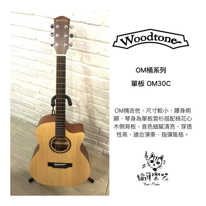 ♪ Your Music 愉耳樂器♪全新 免運 Woodtone OM-30C OM桶 面單板 木吉他 全新 免運 Woodtone OM-30C OM桶 面單板 木吉他 — 三峽吉他 / Bass