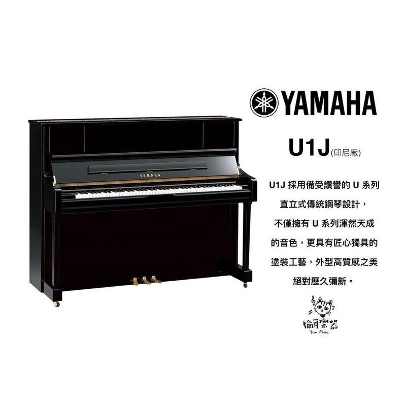 ♪Your Music 愉耳樂器♪ 山葉 YAMAHA 鋼琴 U1J 1號琴 直立式 非KAWAI 山葉 YAMAHA 鋼琴 U1J 1號琴 直立式 非KAWAI — 三峽鍵盤 / 鋼琴