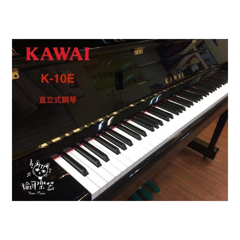 ♪ Your Music 愉耳樂器♪ KAWAI 河合 台裝 鋼琴 K-10E K10 1號琴 YAMAHA可參考 KAWAI 河合 台裝 鋼琴 K-10E K10 1號琴 YAMAHA可參考 — 三峽鍵盤 / 鋼琴