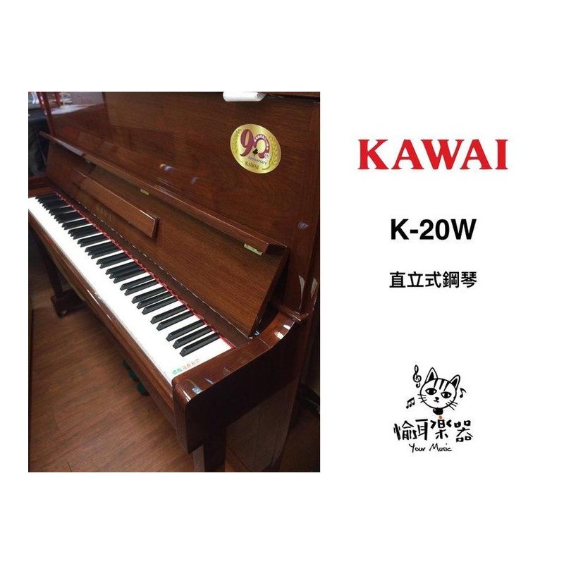 ♪ Your Music 愉耳樂器♪ KAWAI 河合 台裝 鋼琴 K-20W K20 紅色 1號琴 YAMAHA可參考 KAWAI 河合 台裝 鋼琴 K-20W K20 紅色 1號琴 YAMAHA可參考 — 三峽鍵盤 / 鋼琴