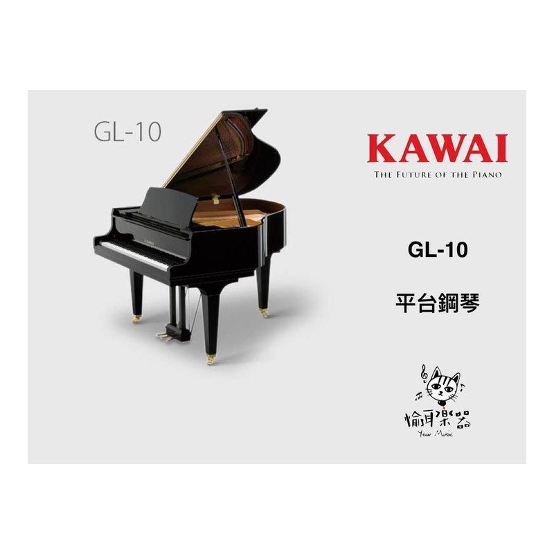 ♪ Your Music 愉耳樂器 ♪ 河合 KAWAI 平台鋼琴 GL10 GL-10 公司貨 河合 KAWAI 平台鋼琴 GL10 GL-10 公司貨 — 三峽鍵盤 / 鋼琴