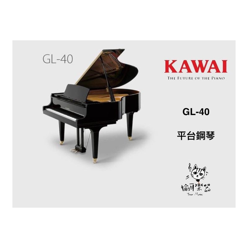 ♪ Your Music 愉耳樂器 ♪ 河合 KAWAI 平台鋼琴 GL40 GL-40 公司貨 河合 KAWAI 平台鋼琴 GL40 GL-40 公司貨 — 三峽鍵盤 / 鋼琴