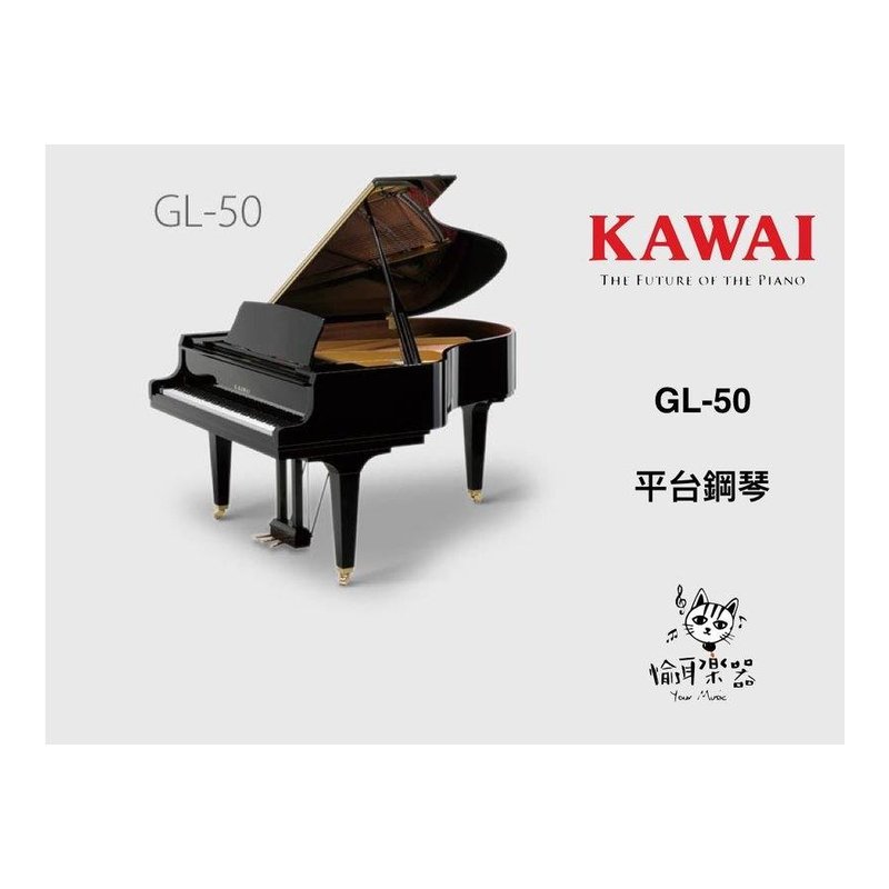 ♪ Your Music 愉耳樂器 ♪ 河合 KAWAI 平台鋼琴 GL50 GL-50 公司貨 河合 KAWAI 平台鋼琴 GL50 GL-50 公司貨 — 三峽鍵盤 / 鋼琴
