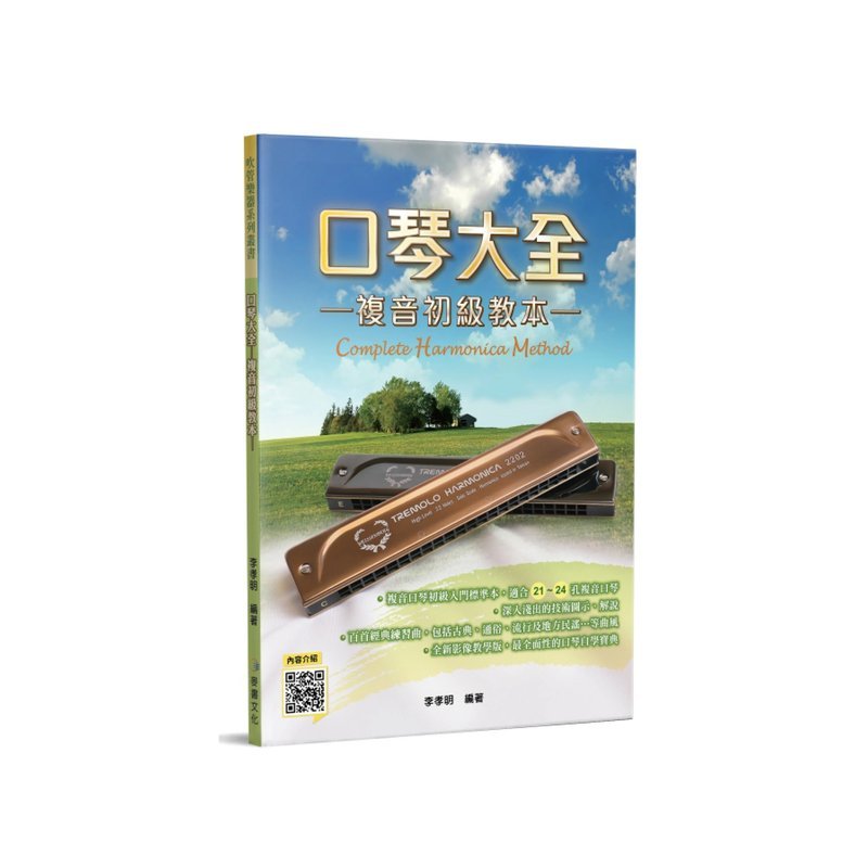 麥書 麥書 / 口琴大全 ─複音初級教本 (三版) — 三峽木管樂器