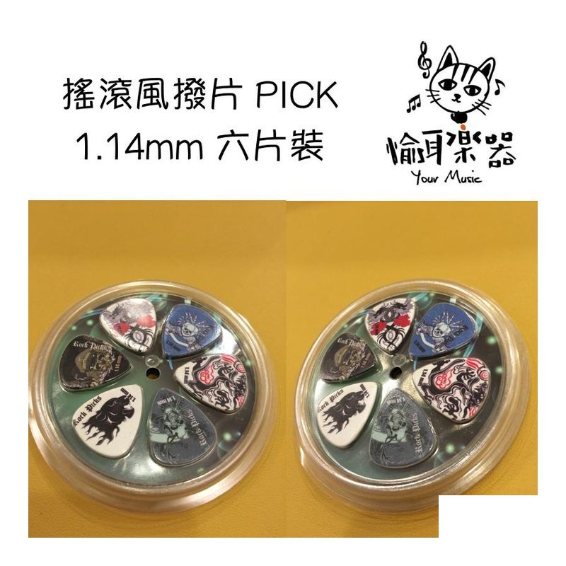 ♪ Your Music 愉耳樂器♪ 搖滾風 PICK 撥片 1.14mm 六片裝 搖滾風 PICK 撥片 1.14mm 六片裝 — 三峽配件 / 週邊