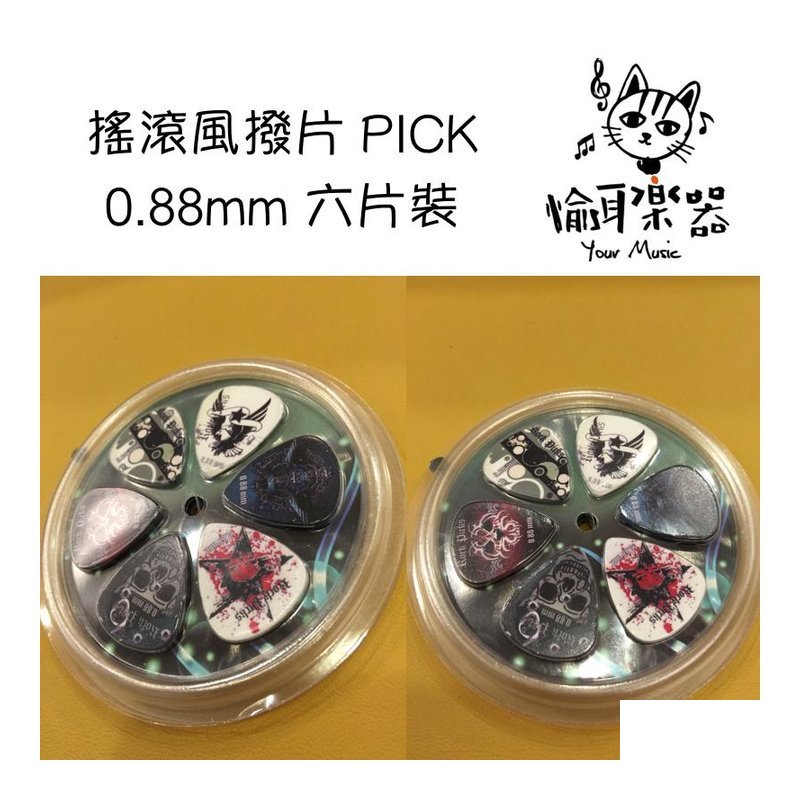 ♪ Your Music 愉耳樂器♪ 搖滾風 PICK 撥片 0.88mm 六片裝 搖滾風 PICK 撥片 0.88mm 六片裝 — 三峽配件 / 週邊