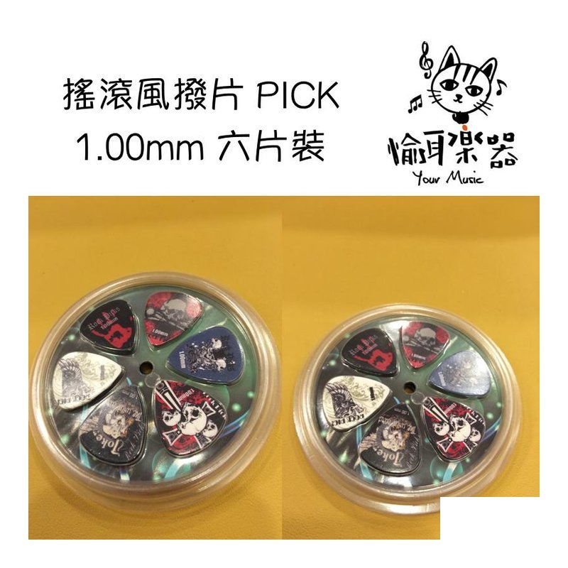 ♪ Your Music 愉耳樂器♪ 搖滾風 PICK 撥片 1.00mm 六片裝 搖滾風 PICK 撥片 1.00mm 六片裝 — 三峽配件 / 週邊