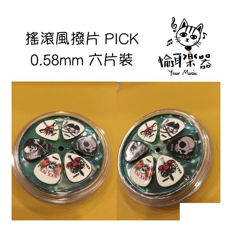 ♪ Your Music 愉耳樂器♪ 搖滾風 PICK 撥片 0.58mm 六片裝 搖滾風 PICK 撥片 0.58mm 六片裝 — 三峽配件 / 週邊
