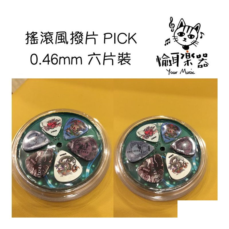 ♪ Your Music 愉耳樂器♪ 搖滾風 PICK 撥片 0.46mm 六片裝 搖滾風 PICK 撥片 0.46mm 六片裝 — 三峽配件 / 週邊