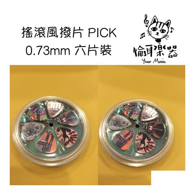 ♪ Your Music 愉耳樂器♪ 搖滾風 PICK 撥片 0.73mm 六片裝 搖滾風 PICK 撥片 0.73mm 六片裝 — 三峽配件 / 週邊