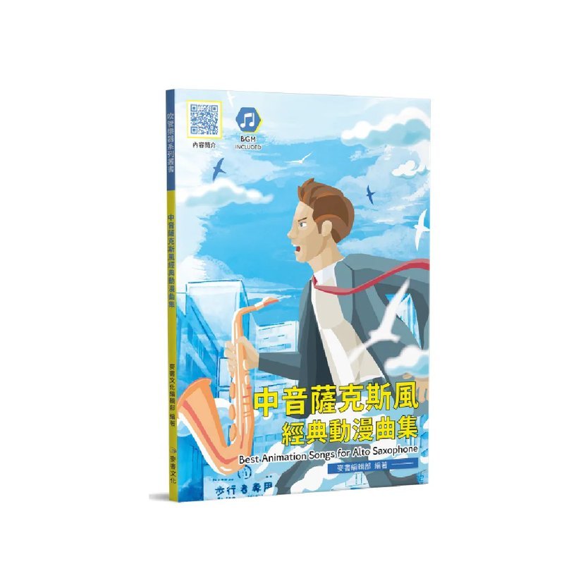 麥書 麥書 / 中音薩克斯風經典動漫曲集 — 三峽木管樂器