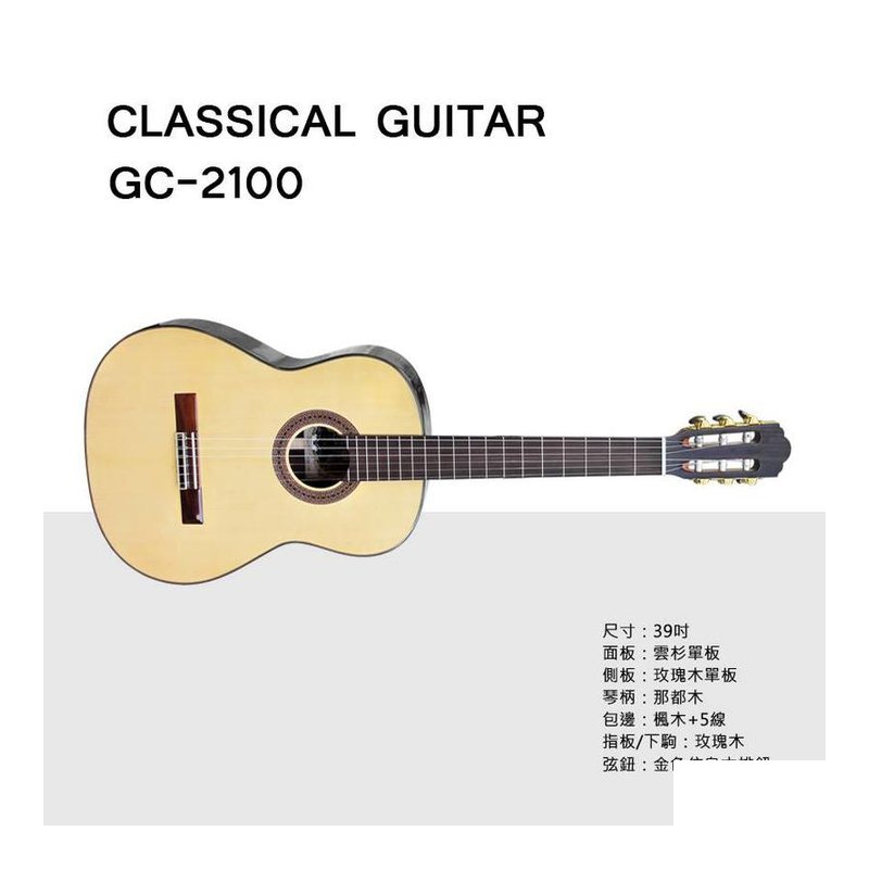♪ Your Music 愉耳樂器♪ 預購 GC-2100 古典吉他 39吋　雲杉木單板　送袋 預購 GC-2100 古典吉他 39吋 雲杉木單板 送袋 — 三峽吉他 / Bass