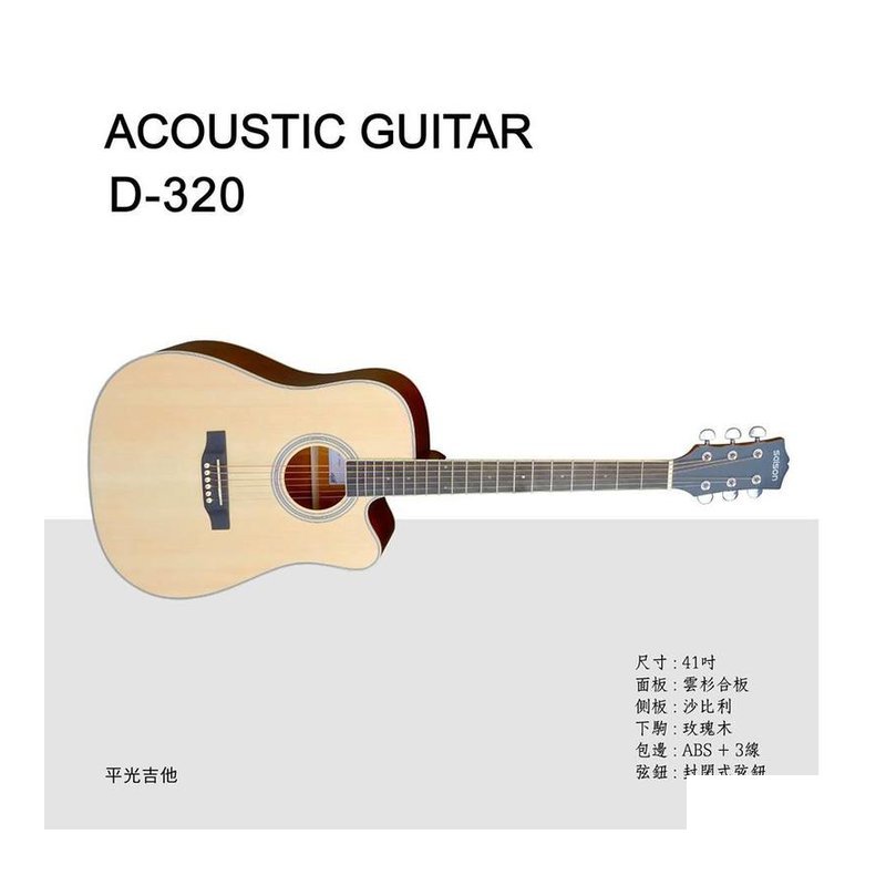 ♪ Your Music 愉耳樂器♪D-320 雲杉木合板 41吋民謠吉他 附袋 D-320 雲杉木合板 41吋民謠吉他 附袋 — 三峽吉他 / Bass