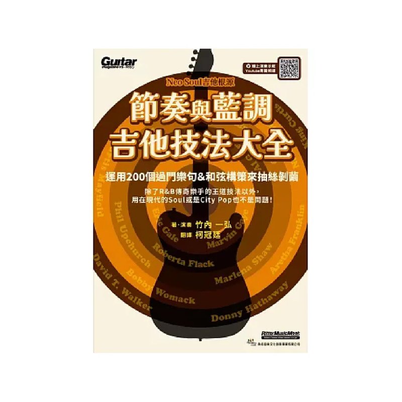 典絃 典絃 / 節奏與藍調吉他技法大全 (線上影音版) — 三峽吉他 / Bass