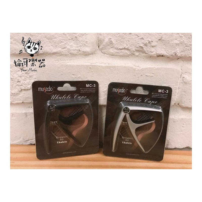 ♪ Your Music 愉耳樂器 ♪ Musedo MC-3 烏克麗麗 移調夾 烏克麗麗專用移調夾  銀色/黑色 MC3 Musedo MC-3 烏克麗麗 移調夾 烏克麗麗專用移調夾 銀色/黑色 MC3 — 三峽烏克麗麗