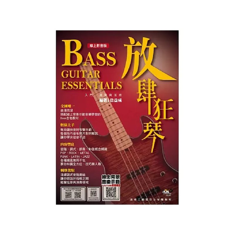 典絃 典絃 / 放肆狂琴第五版 (線上影音版) — 三峽吉他 / Bass｜YA! 玩音樂