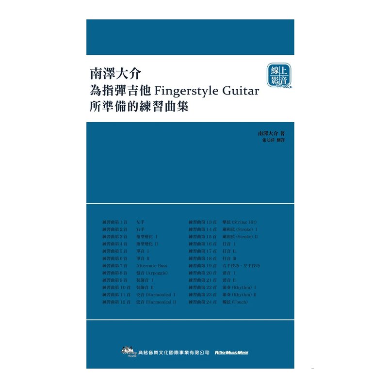 典絃 典絃 / 南澤大介：為指彈吉他手準備的練習曲集 線上影音版 — 三峽吉他 / Bass