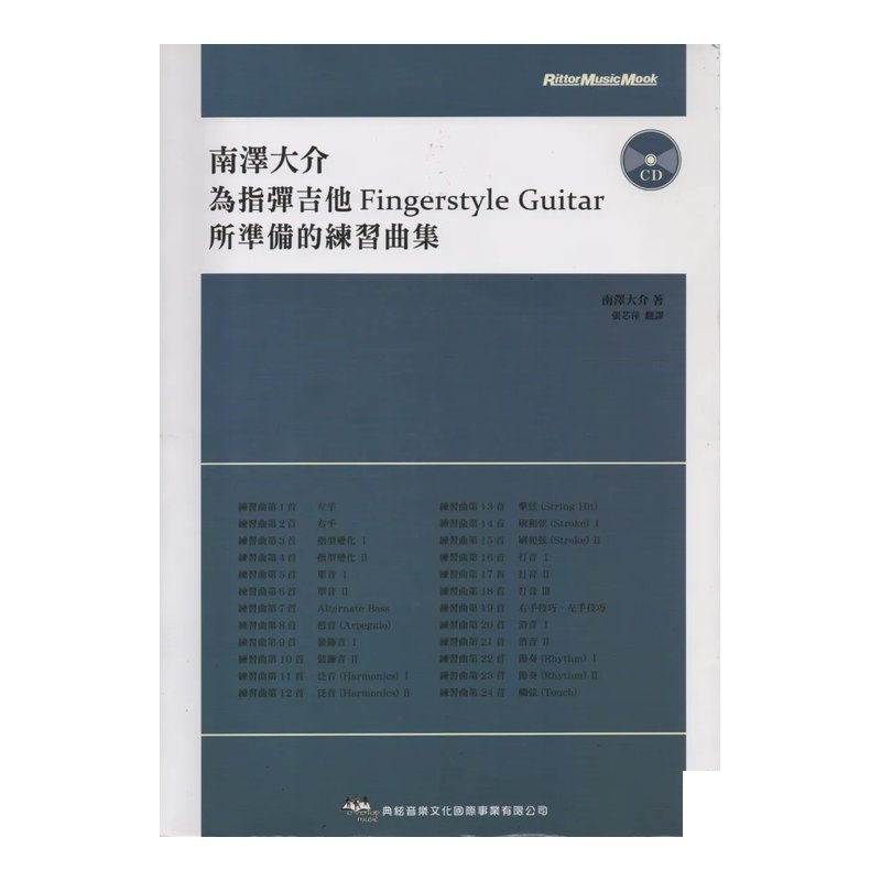 南澤大介為指彈吉他手所設計的練習曲 吉他演奏譜 練功必備 — 三峽吉他 / Bass