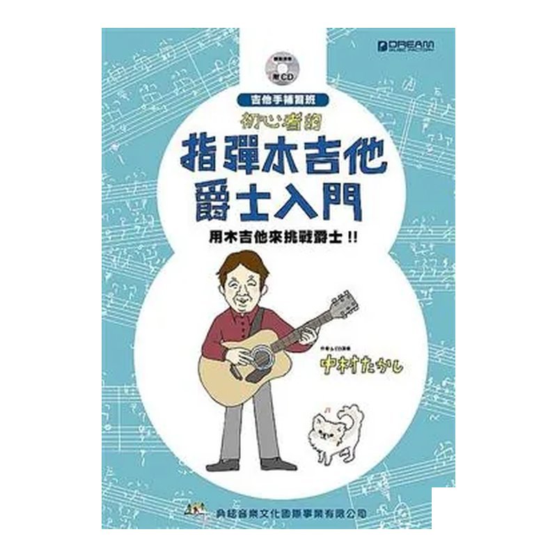 初心者的指彈木吉他爵士入門（附CD）fingerstyle 自學教材 吉他演奏譜 — 三峽烏克麗麗